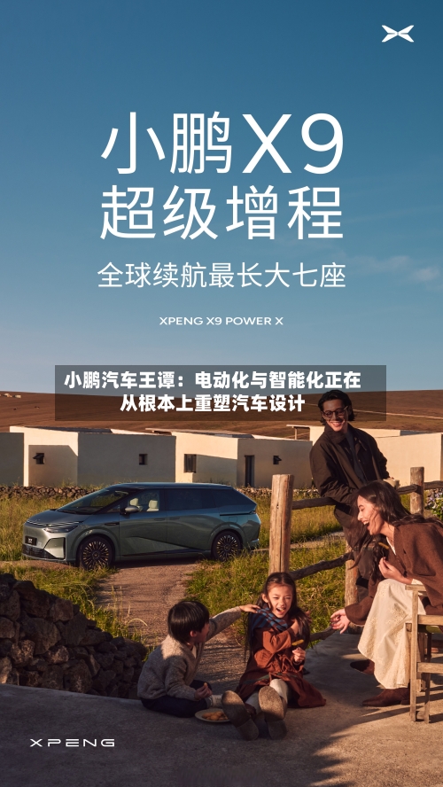 小鹏汽车王谭：电动化与智能化正在从根本上重塑汽车设计