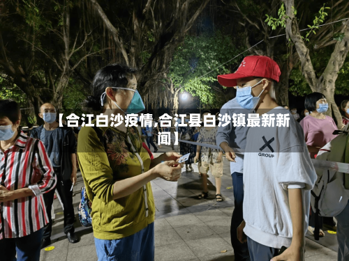 【合江白沙疫情,合江县白沙镇最新新闻】