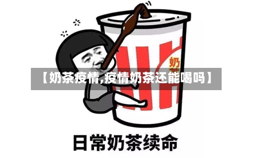 【奶茶疫情,疫情奶茶还能喝吗】