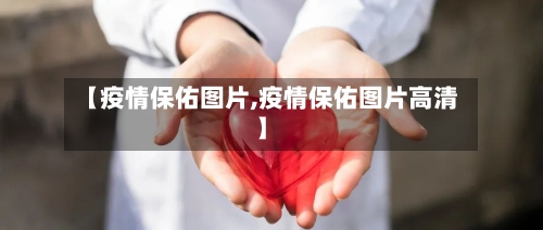 【疫情保佑图片,疫情保佑图片高清】