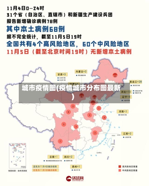 城市疫情图(疫情城市分布图最新)