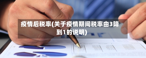 疫情后税率(关于疫情期间税率由3降到1的说明)
