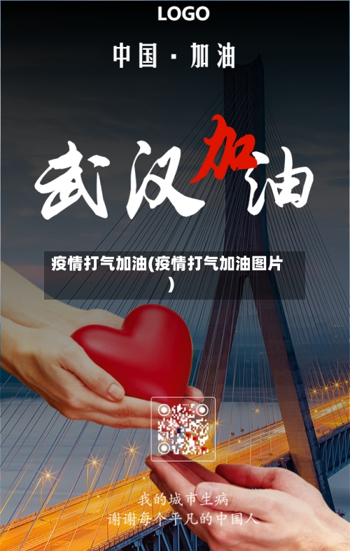 疫情打气加油(疫情打气加油图片)