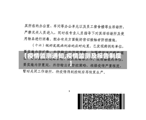 【疫情监测通知,疫情监测及报告制度】