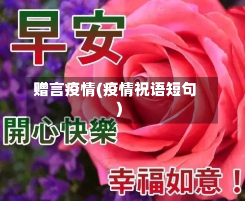 赠言疫情(疫情祝语短句)