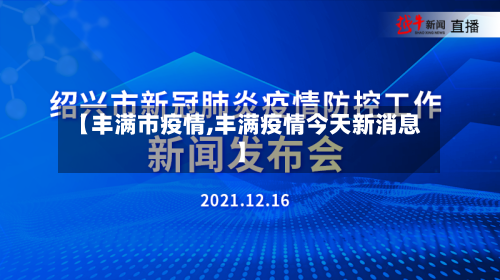 【丰满市疫情,丰满疫情今天新消息】
