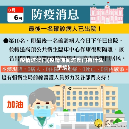疫情过澳门(疫情期间过澳门有什么手续)