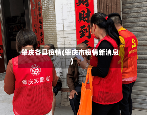肇庆各县疫情(肇庆市疫情新消息)