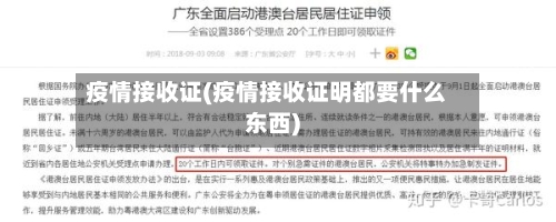 疫情接收证(疫情接收证明都要什么东西)