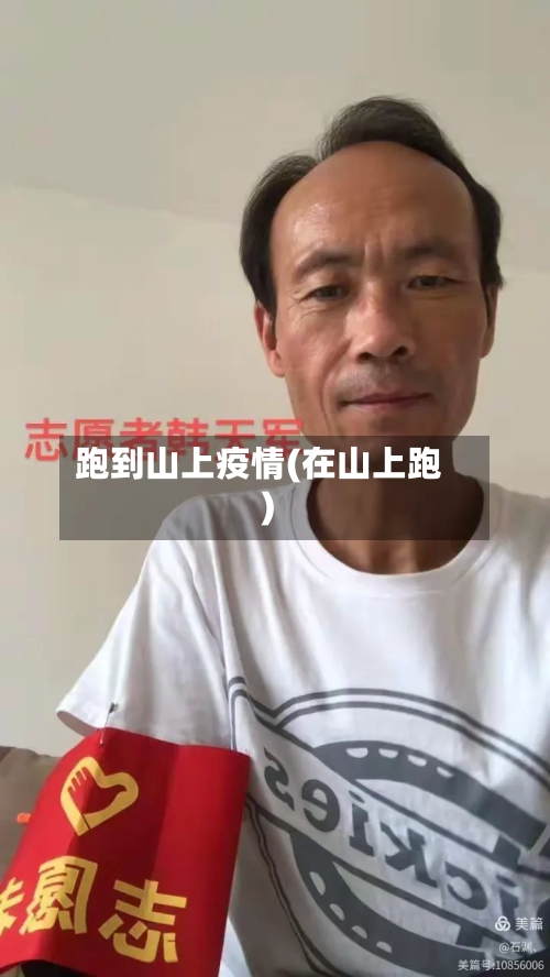 跑到山上疫情(在山上跑)