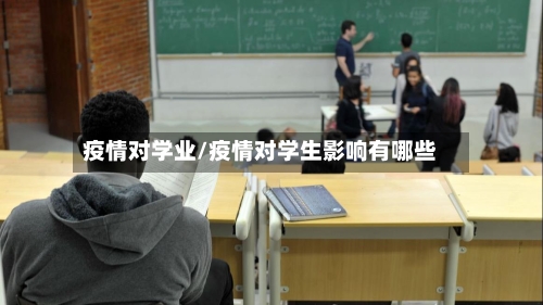 疫情对学业/疫情对学生影响有哪些