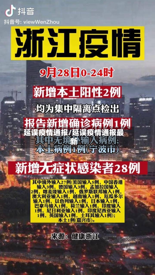 延误疫情通报/延误疫情通报最新