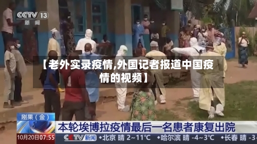 【老外实录疫情,外国记者报道中国疫情的视频】
