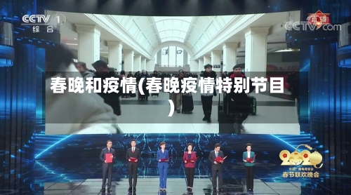 春晚和疫情(春晚疫情特别节目)