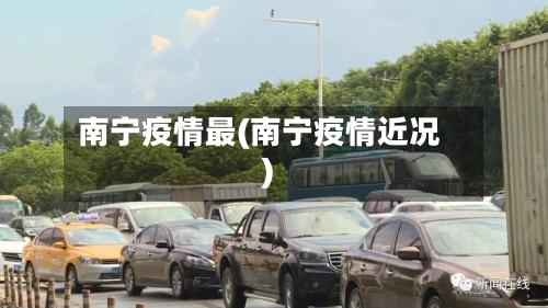 南宁疫情最(南宁疫情近况)