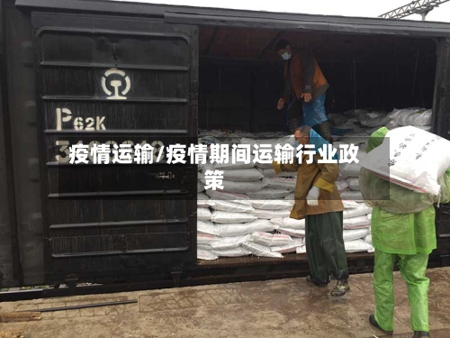 疫情运输/疫情期间运输行业政策