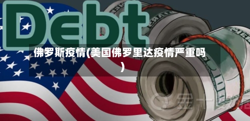 佛罗斯疫情(美国佛罗里达疫情严重吗)