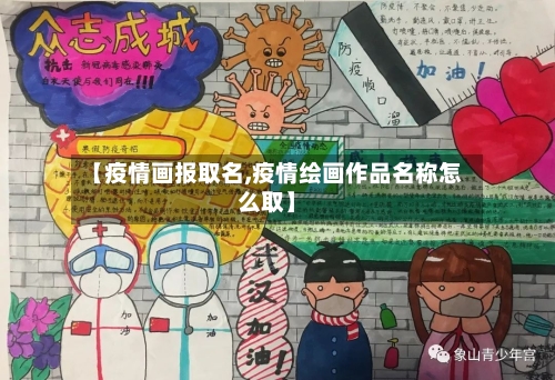 【疫情画报取名,疫情绘画作品名称怎么取】