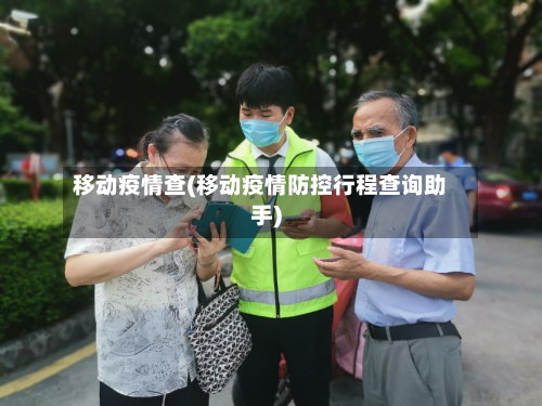 移动疫情查(移动疫情防控行程查询助手)