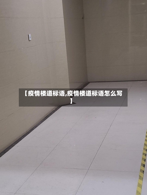【疫情楼道标语,疫情楼道标语怎么写】