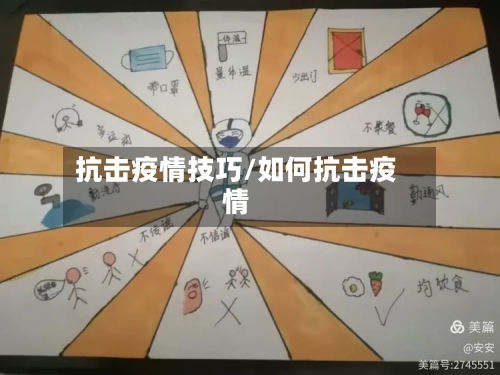 抗击疫情技巧/如何抗击疫情