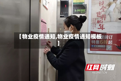 【物业疫情通知,物业疫情通知模板】