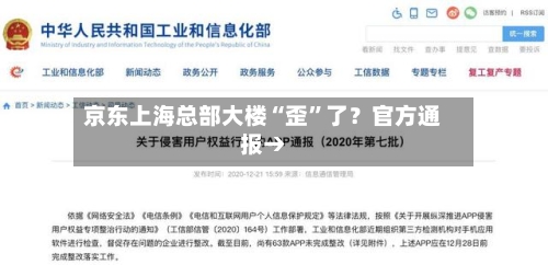 京东上海总部大楼“歪”了?官方通报→
