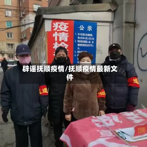 辟谣抚顺疫情/抚顺疫情最新文件