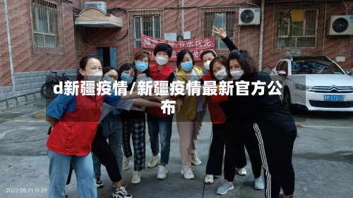 d新疆疫情/新疆疫情最新官方公布