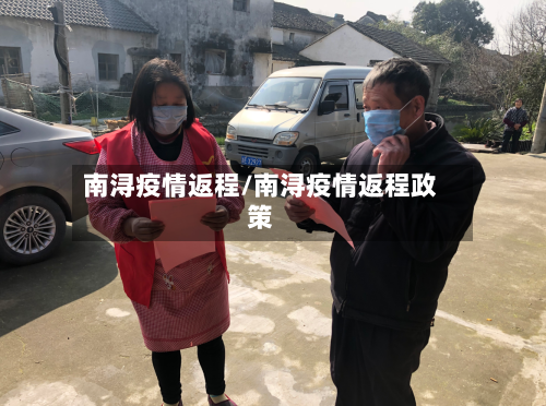 南浔疫情返程/南浔疫情返程政策