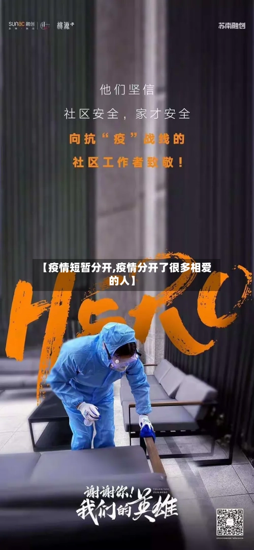 【疫情短暂分开,疫情分开了很多相爱的人】
