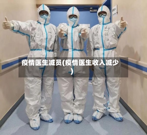 疫情医生减员(疫情医生收入减少)
