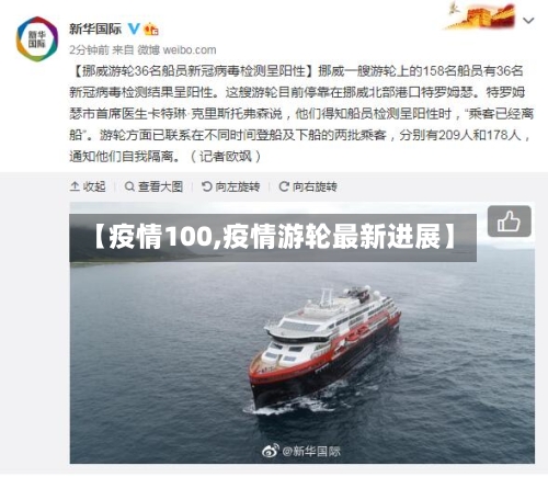 【疫情100,疫情游轮最新进展】