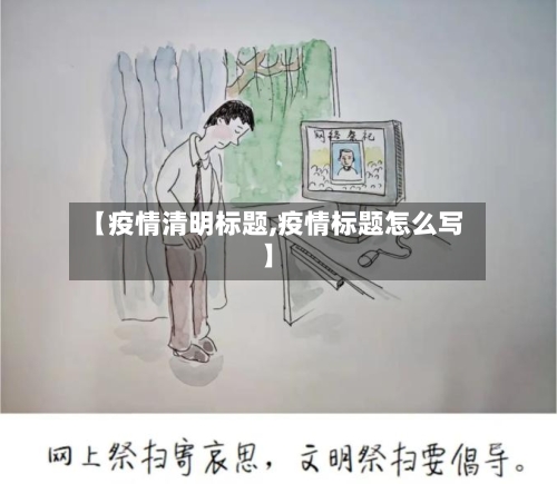 【疫情清明标题,疫情标题怎么写】