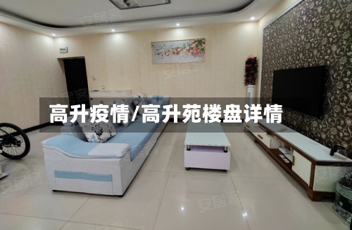 高升疫情/高升苑楼盘详情