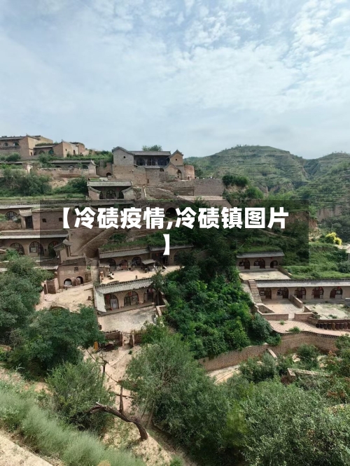【冷碛疫情,冷碛镇图片】