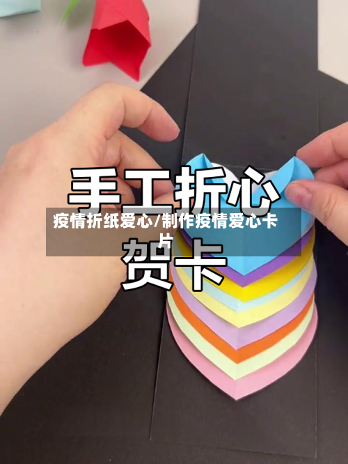 疫情折纸爱心/制作疫情爱心卡片