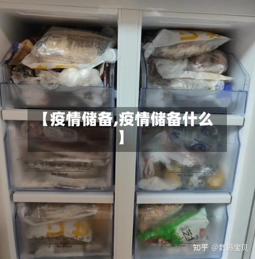 【疫情储备,疫情储备什么】