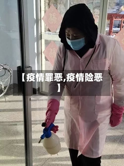 【疫情罪恶,疫情险恶】