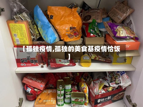 【孤独疫情,孤独的美食基疫情恰饭】