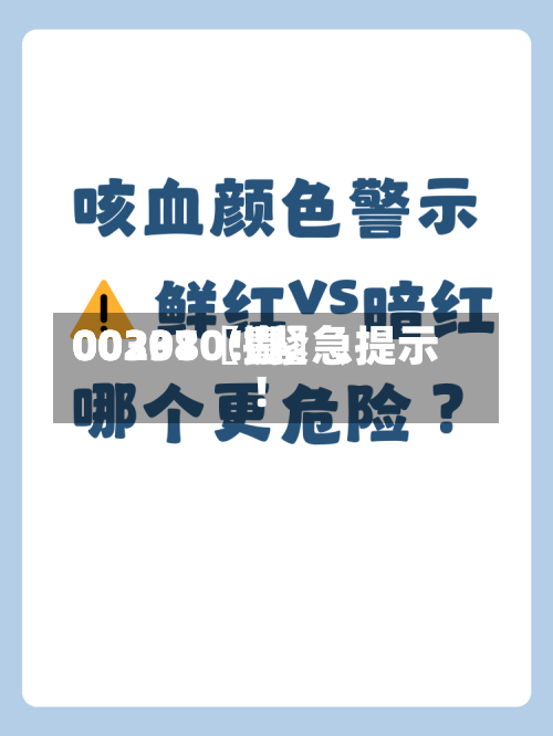 00297〖壹〗、00301〖捌〗、002380！紧急提示！