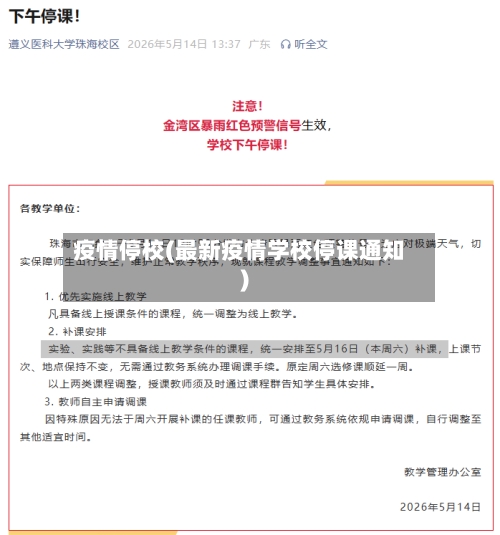 疫情停校(最新疫情学校停课通知)