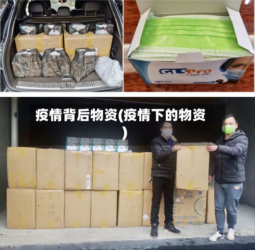 疫情背后物资(疫情下的物资)