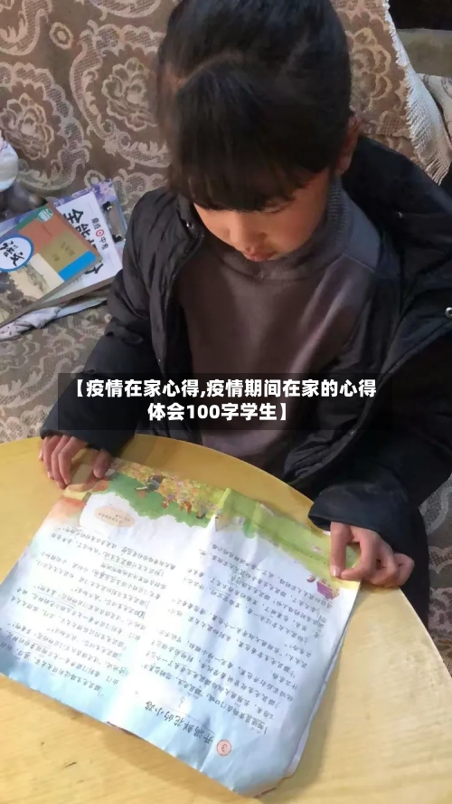 【疫情在家心得,疫情期间在家的心得体会100字学生】