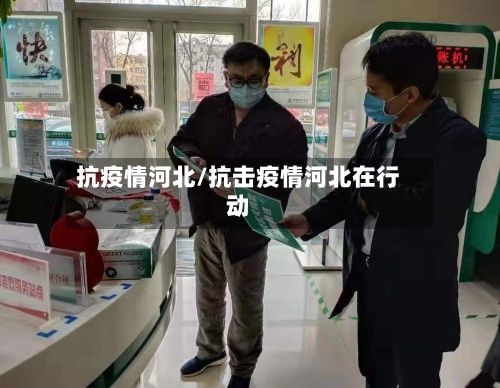 抗疫情河北/抗击疫情河北在行动