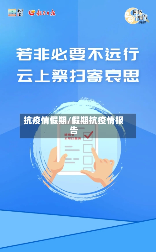 抗疫情假期/假期抗疫情报告