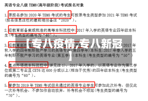 【专八疫情,专八新冠】