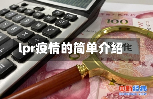 lpr疫情的简单介绍
