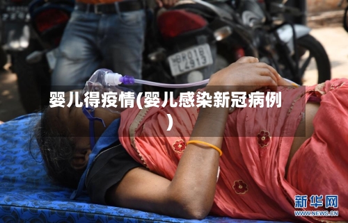 婴儿得疫情(婴儿感染新冠病例)