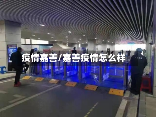 疫情嘉善/嘉善疫情怎么样